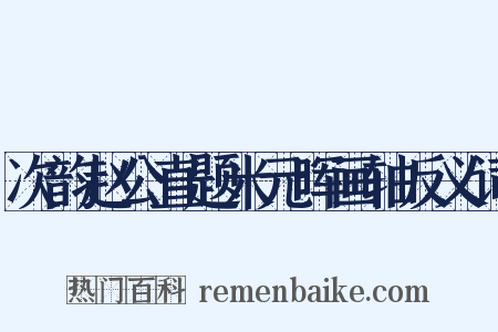 次韵赵公直题米元晖画轴反义词是什么意思的图片